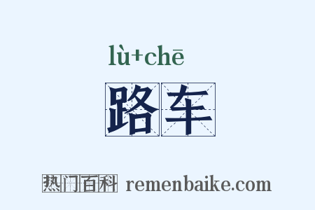路车是什么意思的图片